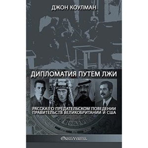Дипломатия путем лжи: Рассказ о предательском поведении правительств Великобритании и США