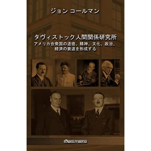 タヴィストック人間関係研究所: アメリカ合衆国の道徳、精神、文化、政治、経済の衰退を形成する