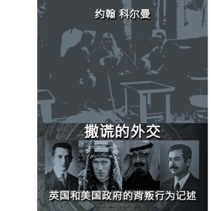 撒谎的外交: 英国和美国政府的背叛行为记述