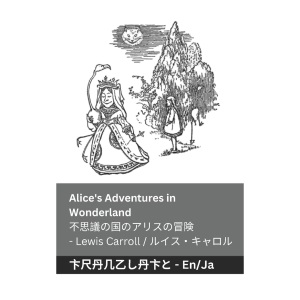 Alice's Adventures in Wonderland / 不思議の国のアリスの冒 険: Tranzlaty English 日本語