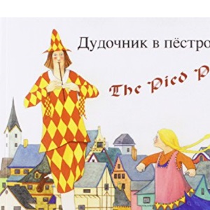 The Pied Piper in Russian and English