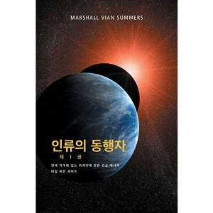 인류의 동행자 제 1 권 - (The Allies of Humanity, Book One - Korean Edition) (1) (상황보고)