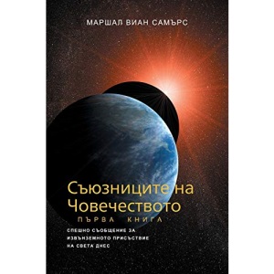 СЪЮЗНИЦИТЕ НА ЧОВЕЧЕСТВОТО, КНИГА ПЪРВА - (The Allies of Humanity, Book One - Bulgarian Edition) (1) (КНИГА)