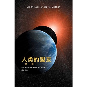 人类 的 盟友 第一部 (The Allies of Humanity, Book One - Simplified Chinese Edition) (1) (部)