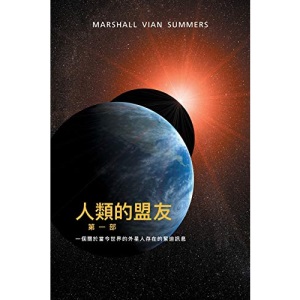 人類的盟友第一部:一個關於當今世界的 外星人存在的緊迫訊息 (The Allies of Humanity - T Chinese Edition) (1) (第一部)