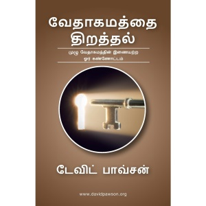 Introducing Genesis -Tamil - ஆதியாகமம் ஓர் அறிமுகம்