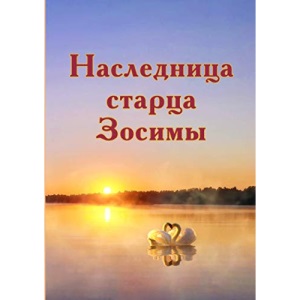 Наследница старца Зосимы