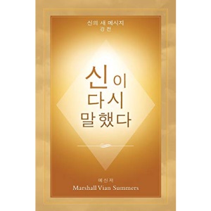 신이 다시 말했다 (God Has Spoken Again - Korean Edition)