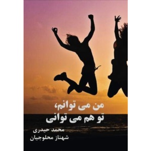 I can, You can too (Persian and English Edition)