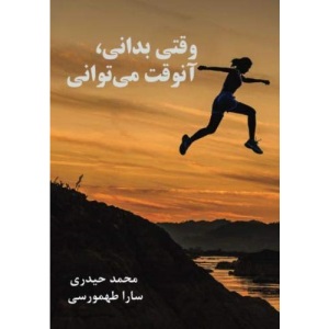 When you know, then you can (Persian and English Edition)