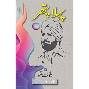 Pehla Patthar: Short Stories by Balwant Singh (5) (Urdu Classic)
