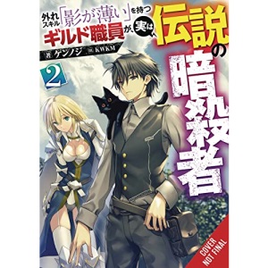 Hazure Skill: The Guild Member with a Worthless Skill Is Actually a Legendary Assassin, Vol. 2 LN (Hazure Skill: The Guild Member with a Worthless Skill Is Actually a Legendary Assassin (Light Novel))