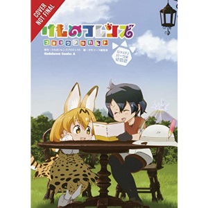 Kemono Friends a la Carte, Vol. 2 (Kemono Friends ? La Carte)