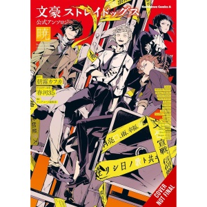 Bungo Stray Dogs: The Official Comic Anthology, Vol. 4: Volume 4