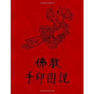 Fo Jia Yin Shou Tu Fa: Buddhism — Illustrated Mudra (Hand Seal) Methods (Chinese Text Only)
