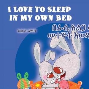 I Love to Sleep in My Own Bed (English Amharic Bilingual Children's Book) (English Amharic Bilingual Collection)