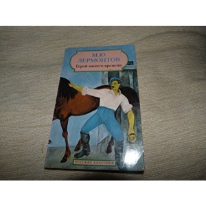 Hero of Our Time  (Russian language edition)