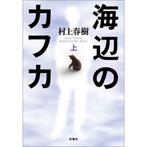 海辺のカフカ〈上〉