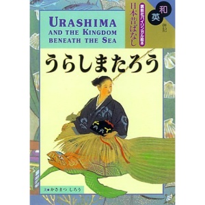 Bilingual Picture Book Urashima & the Kingdom Bene (Kodansha Children's Classics)