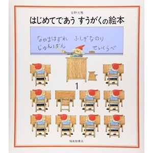 はじめてであう すうがくの絵本 (1)