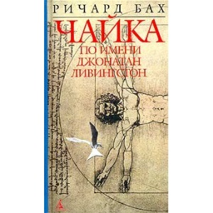 Chayka po imeni Dzhonatan Livingston