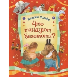 Usachev A. Chto tantsuyut begemoty?