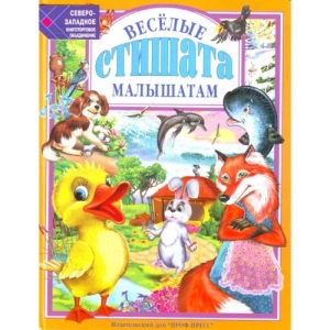 Veselye stishata malyshatam