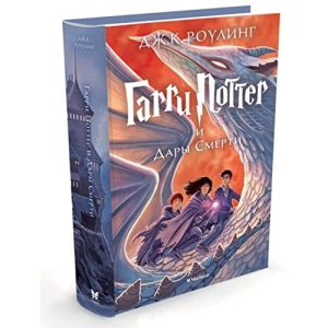Harry Potter - Russian: Garri Potter i Dary Smerti/Harry Potter and the Deathly
