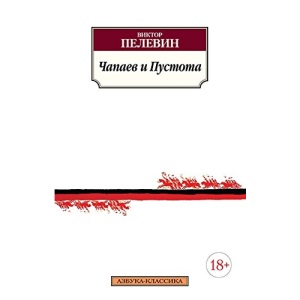 Chapaev i Pustota