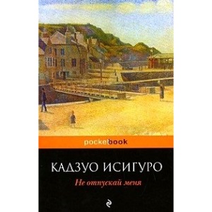 Ne otpuskaj menja: Pocket book (oblozhka)