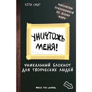 Unichtozh' menja!