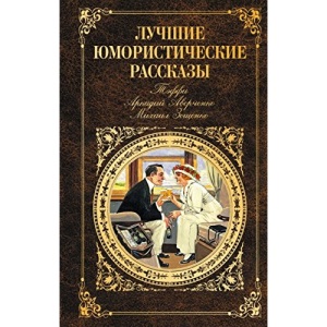 Luchshie jumoristicheskie rasskazy