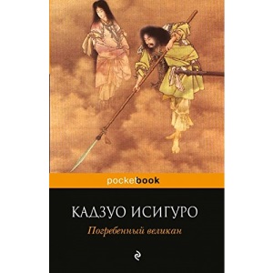 Pogrebennyj velikan: Pocket book (oblozhka)