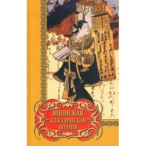Yaponskaya klassicheskaya poeziya