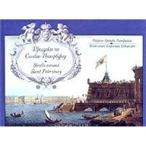 Progulki po Sankt-Peterburgu. Akvareli. Gravyury. Litografii / Strolls around Saint Petersburg. Watercolours. Engravings. Lithographs