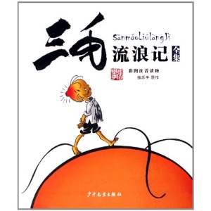 The collection of San Mao Liu Lang Ji(color phonetic reading) (Paperback)