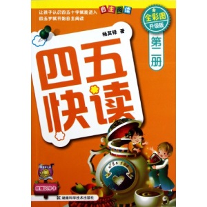 forty-five fast read 2 (upgrade version)(Chinese Edition)