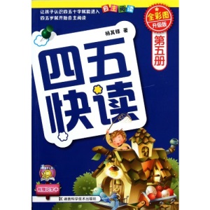 forty-five fast read 5 (upgrade)(Chinese Edition)