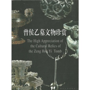 The High Appreciation of the Cultural Relics of the Zeng Hou Yi Tomb