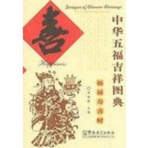 Designs of Chinese Blessings: Happiness