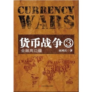Currency War . 3: Finance High Frontier(Chinese Edition)