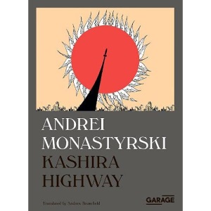 Andrei Monastyrski. Kashira Highway: 2 (Artists Write)