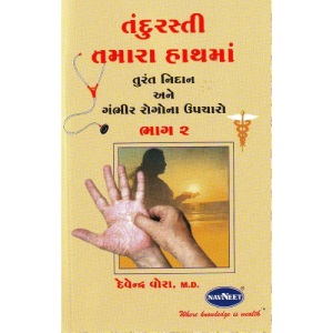 Health In Your Hands Volume-2 (In Gujarati)