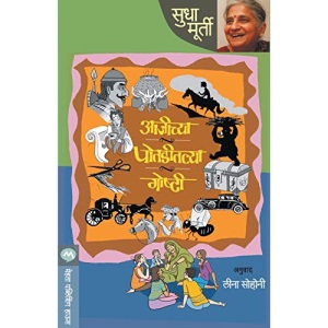 AAJICHYA POTADITALYA GOSHTI