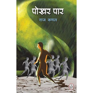 POKHAR PAAR