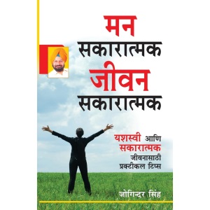 Mind Positive Life Positive in Marathi (मन सकारात्मक जीवन सकारात्मक)