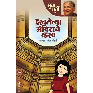 HARAVALELYA MANDIRACHE RAHASYA