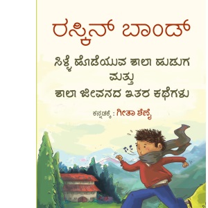 ಶಿಳ್ಳೆ ಹೊಡೆಯುವ ಶಾಲಾ ಹುಡುಗ ಮತ್ತು ಶಾಲಾ ಜೀವನದ ಇತರ ಕಥೆಗಳು