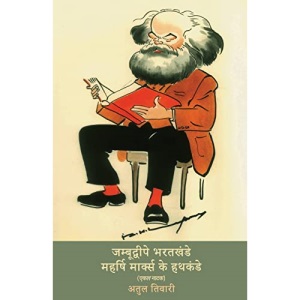 जम्बूद्वीपे भरतखंडे महर्षि मार्क्स के हथकंडे: (एकल नाटक)