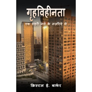 गृहविहीनता